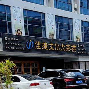 佳捷四方大茶楼(博雅路店)