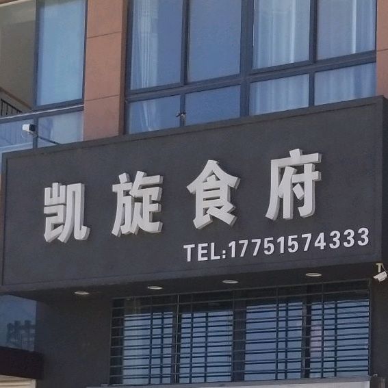 恺旋食府