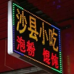 少县小吃(广场西路店)