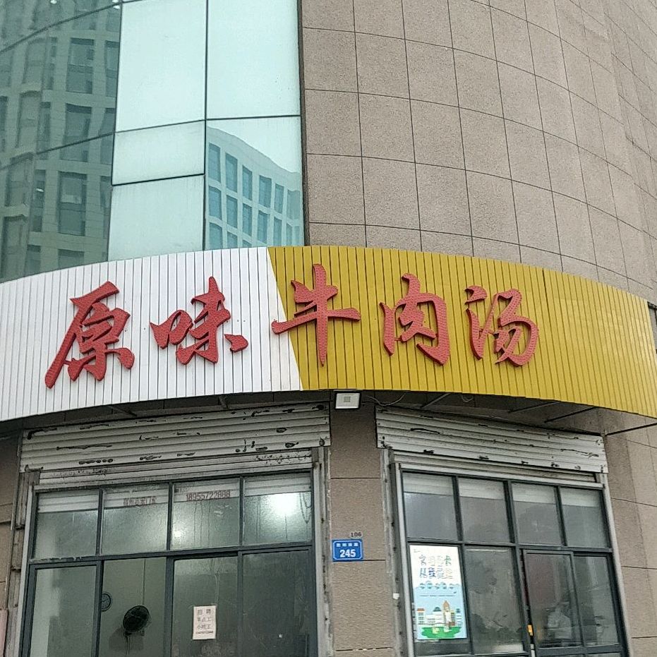 原味牛肉汤