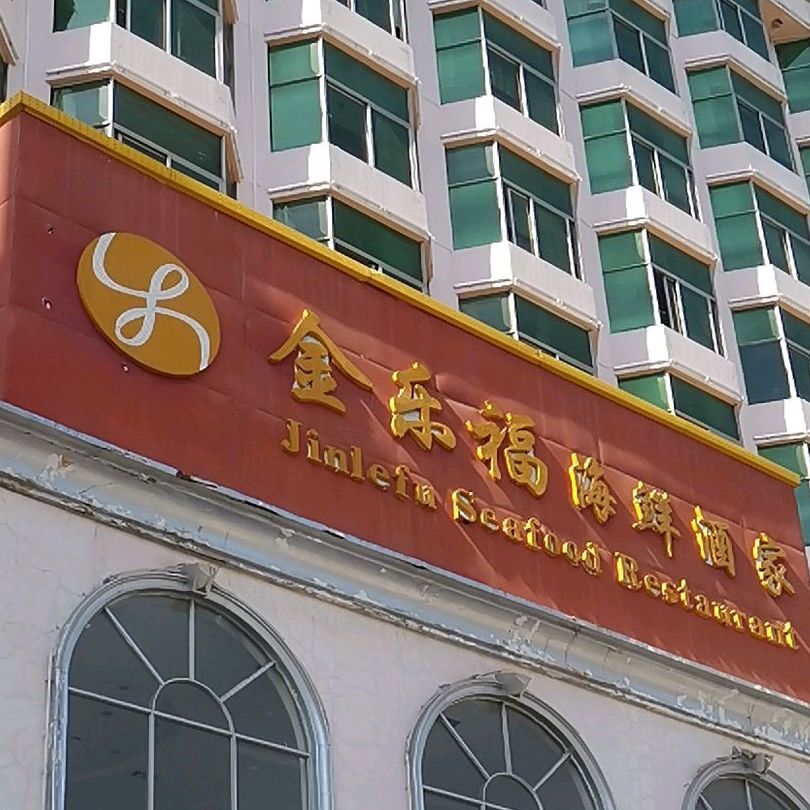 金乐福海鲜酒家(锦绣江南店)