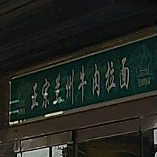 正宗兰州牛肉拉面