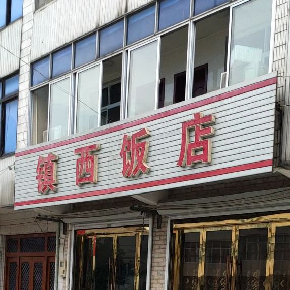 镇西饭店(珊七线店)