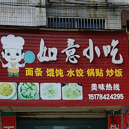 如意小吃(永阳东路店)