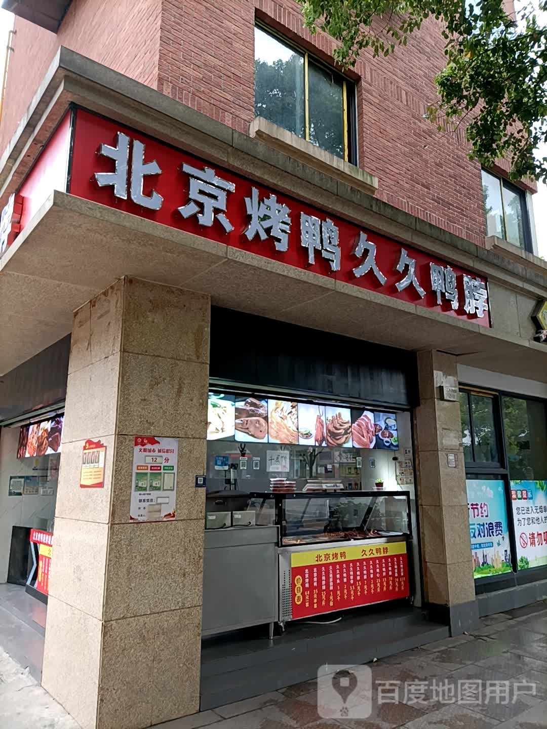 北京烤鸭久久鸭脖