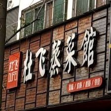 杜飞蒸菜馆(街心公园店)