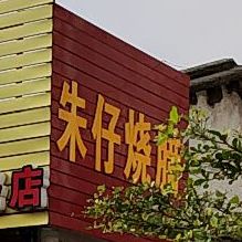 朱仔烧鹅鸭饭(昆明路店)