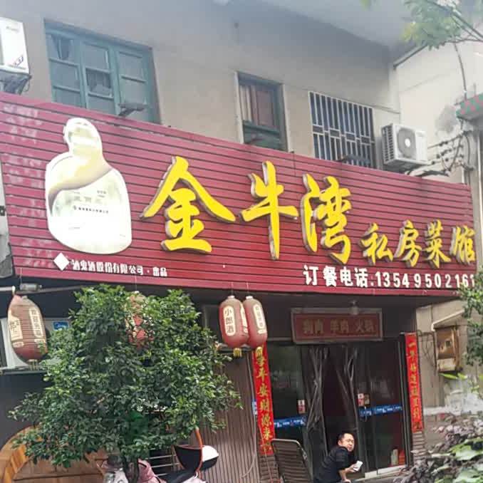 金牛湾私方菜馆(飞天翠水源店)