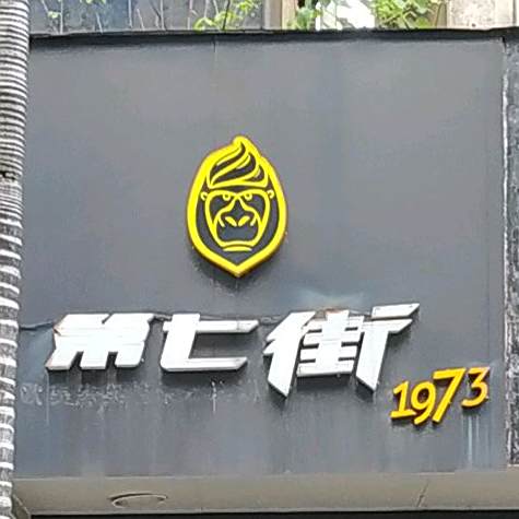 第七街1973(新市路店)