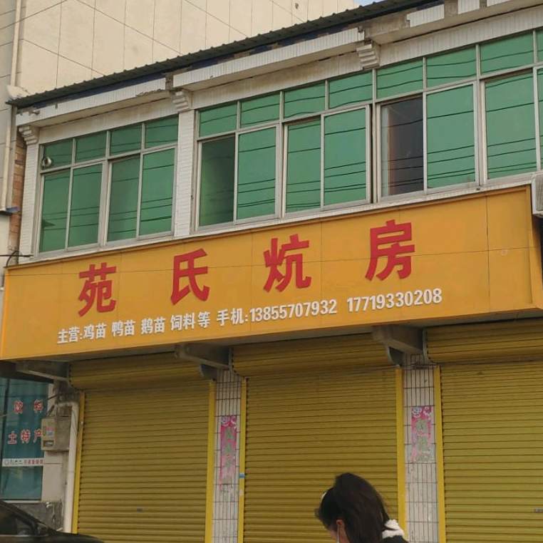 苑氏炕房