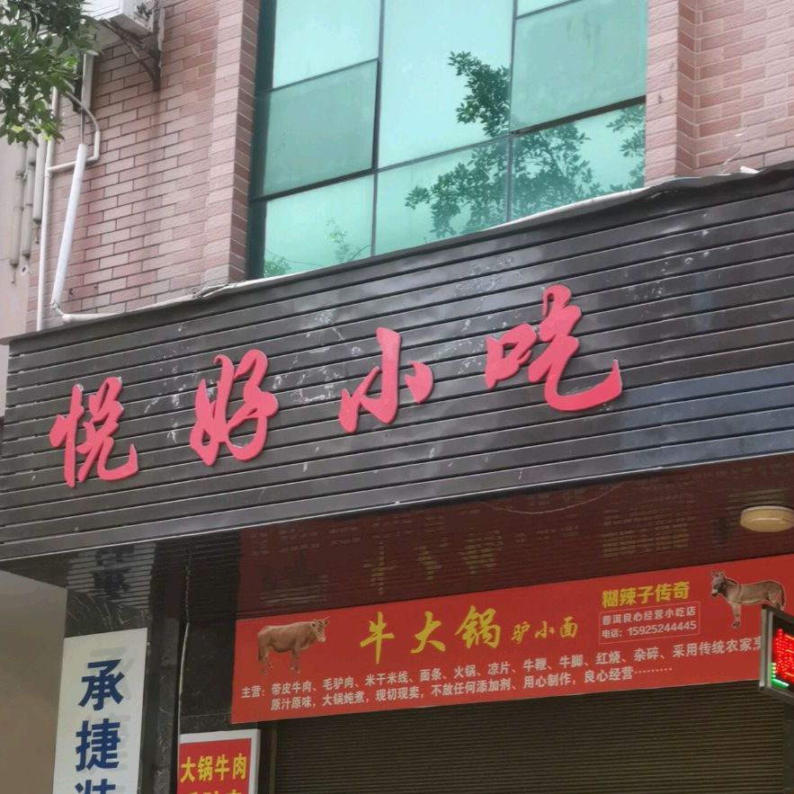 悦好小迟