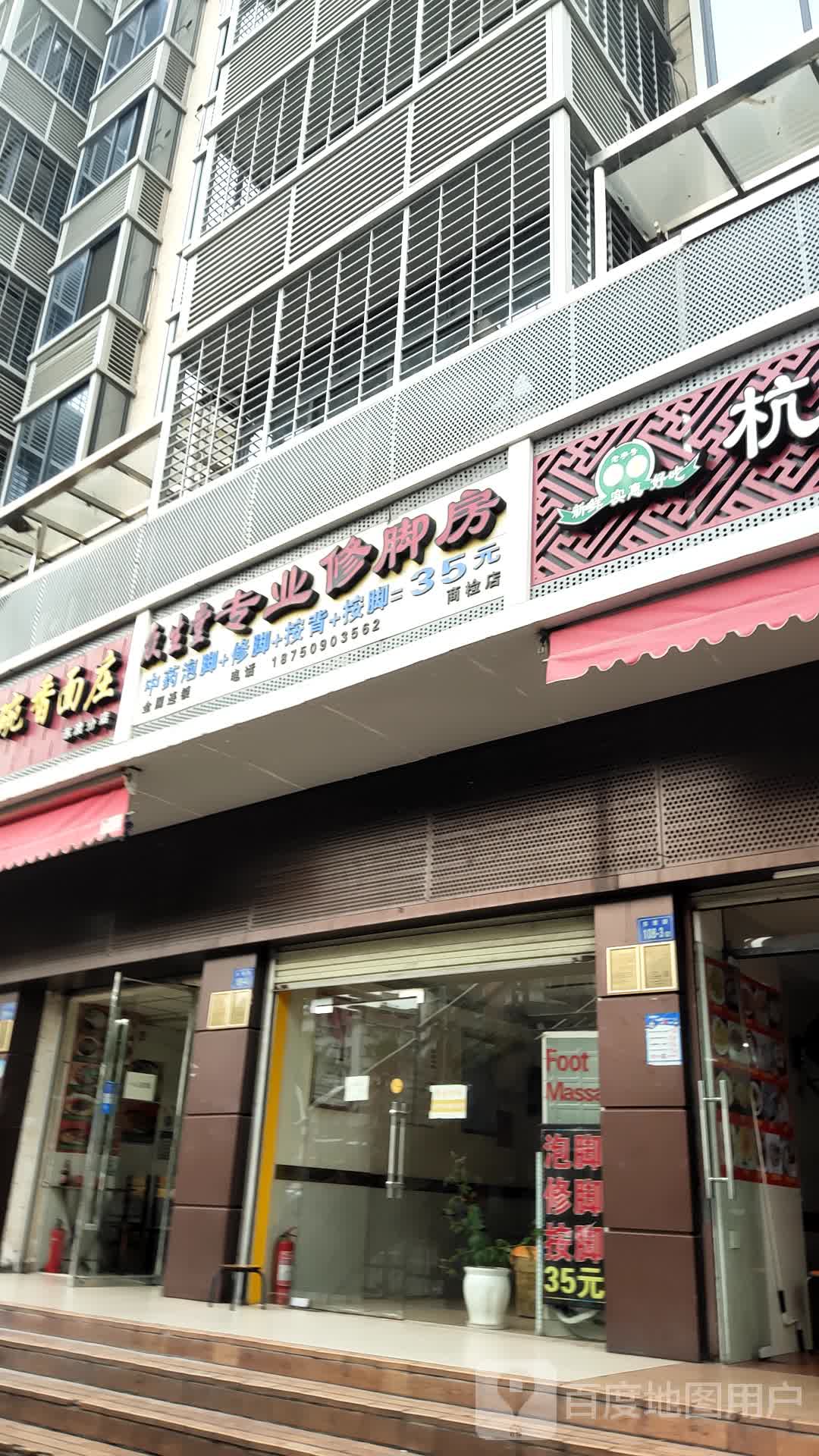 众生堂专业修脚房(东渡路店)