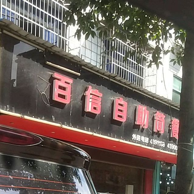 百信自助简餐