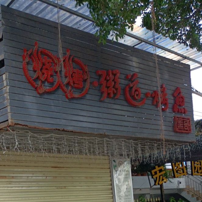 黑哥烧烤(东坡路店)
