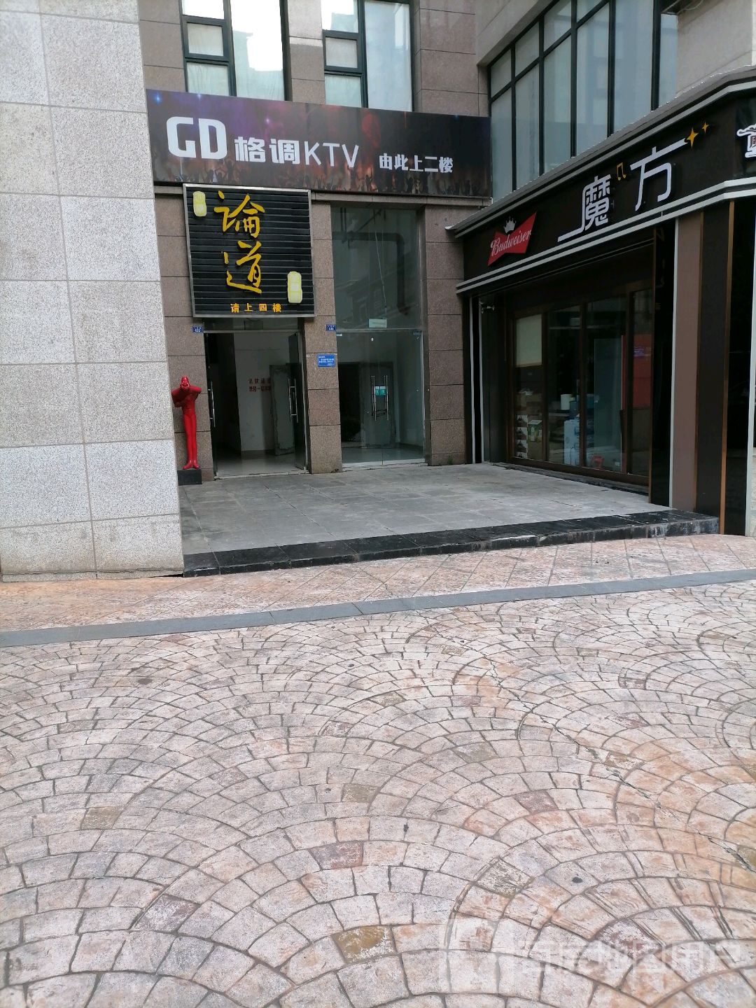 魔方KTV(公园路店)