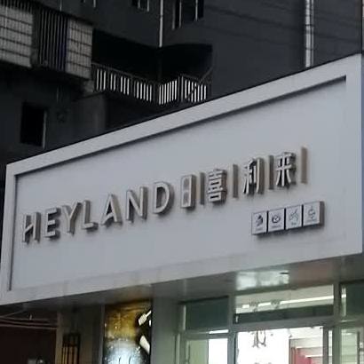 喜利来(赤水央座店)