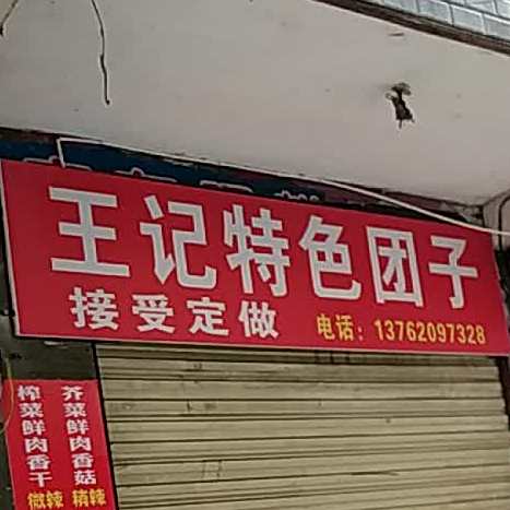 全记特色华容团子