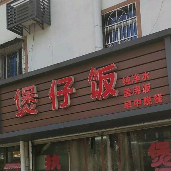 堡仔饭(裘市店)