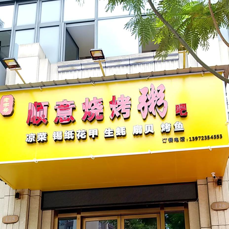 顺意烧烤粥吧