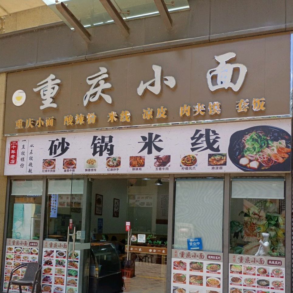 重庆小面(海韵店)