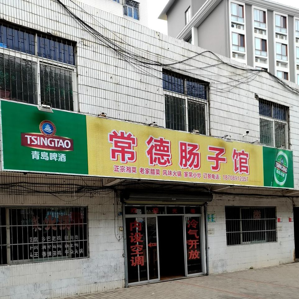常德肠子馆(海秀西路店)