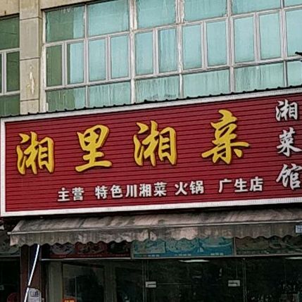 湘里湘亲·湘菜馆(广生店)