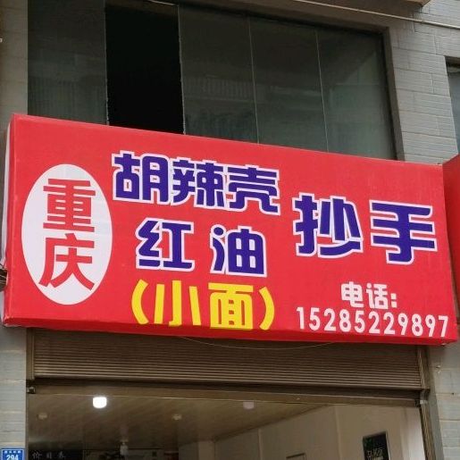 胡辣壳红油抄手