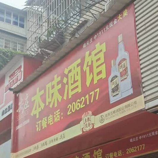 本味酒吧(东兴大道店)