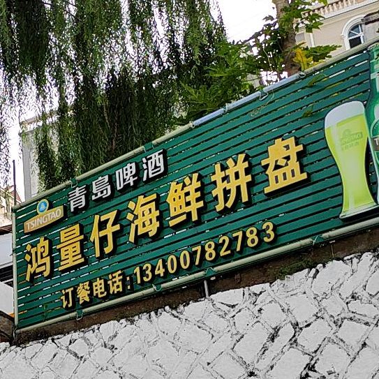 鸿量仔海鲜大排档