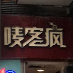 唛客疯量贩式KTV(万都广场店)