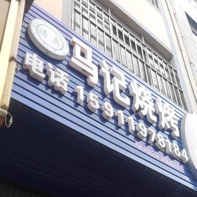 马计烧烤(消保路店)