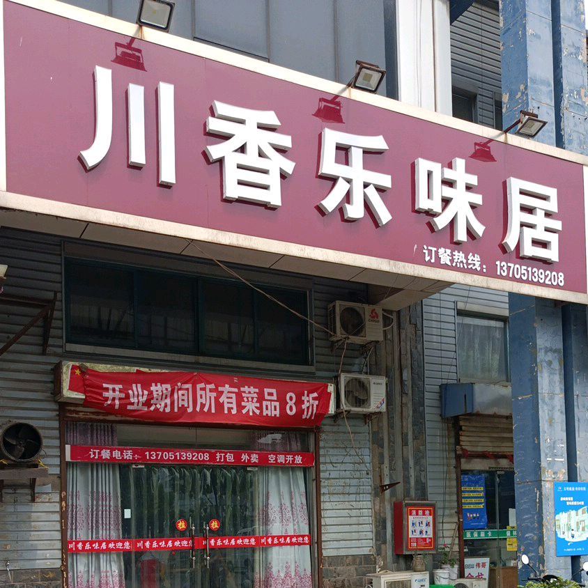 川香乐味居