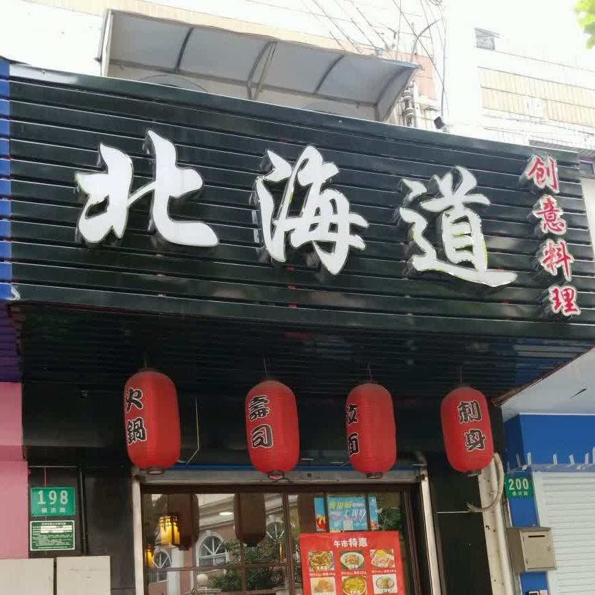 北海道银创意料理(虹口店)