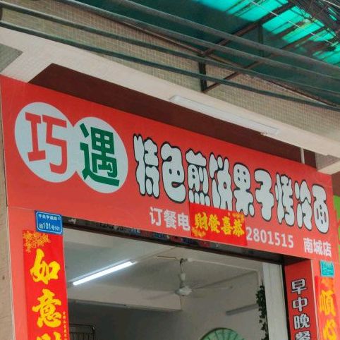 巧遇特色煎饼果子烤冷面(南城店)