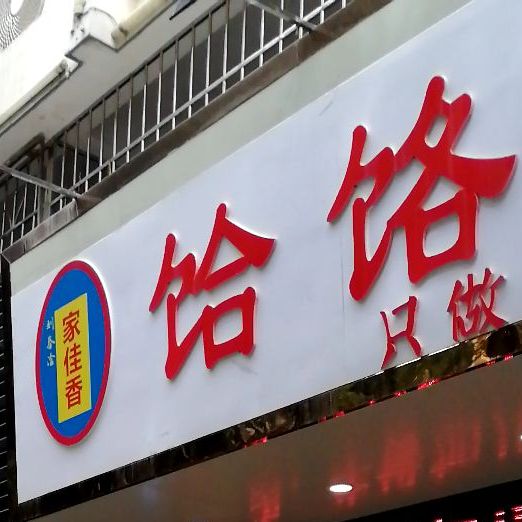 家佳香面管(银湖店)