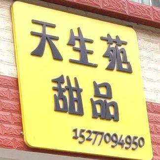 天生苑甜品店