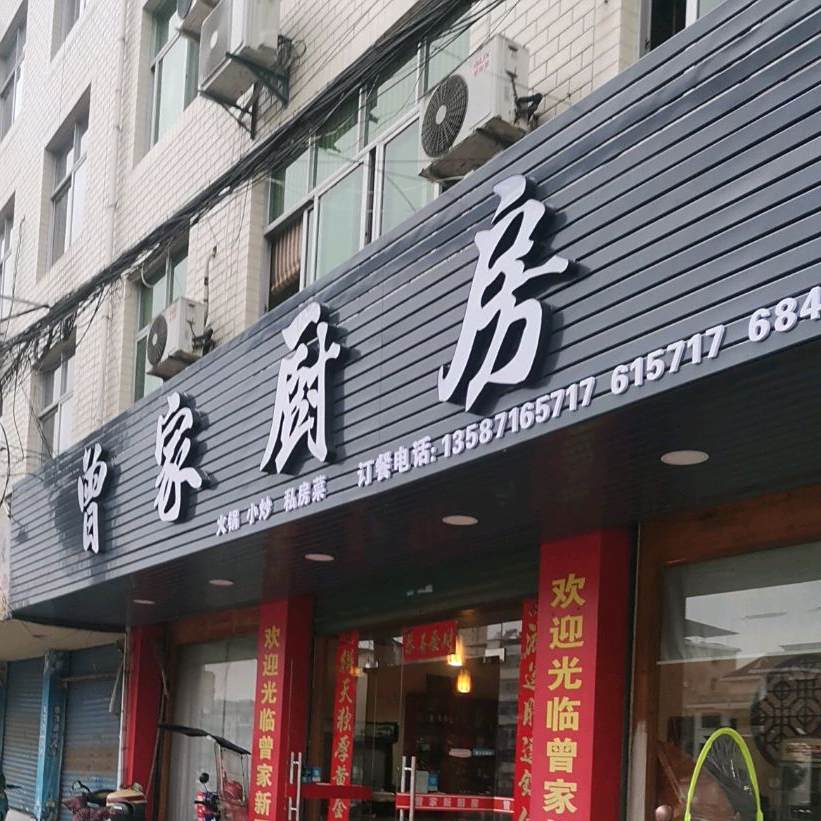 曾家新厨房