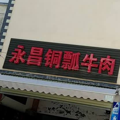 永昌铜盆牛肉(金山路店)