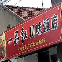 一品红川味饭店