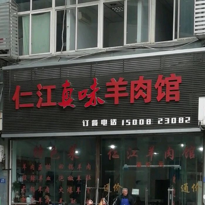 仁江真味羊肉管