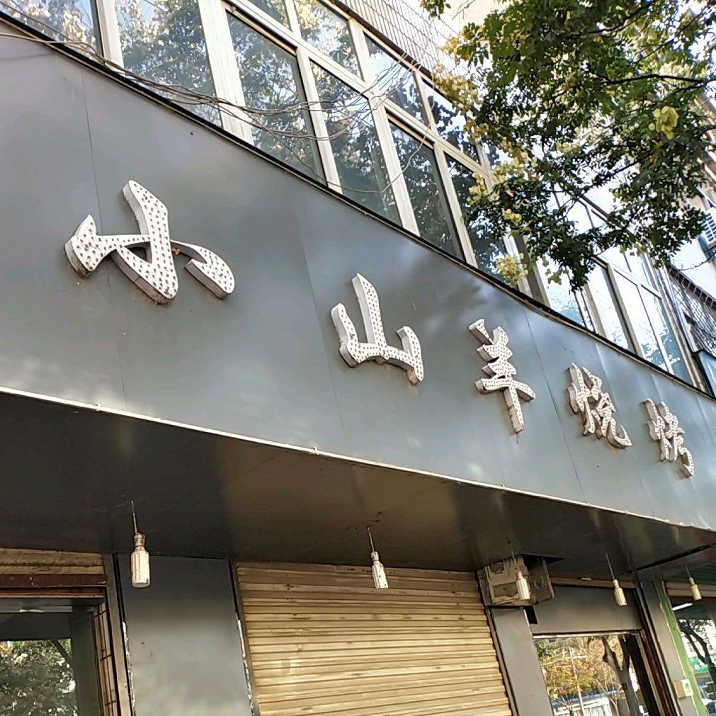 小山羊烧烤(萧县店)