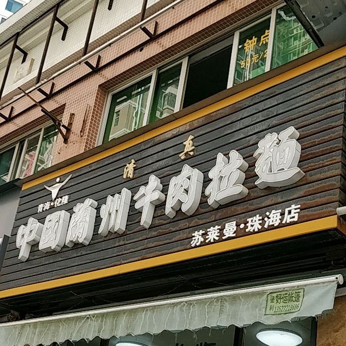 清真中国兰州牛肉拉面(苏莱曼·珠海店)