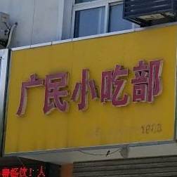 广慧民小吃部
