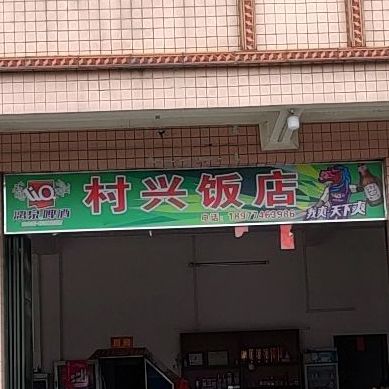 村兴饭店