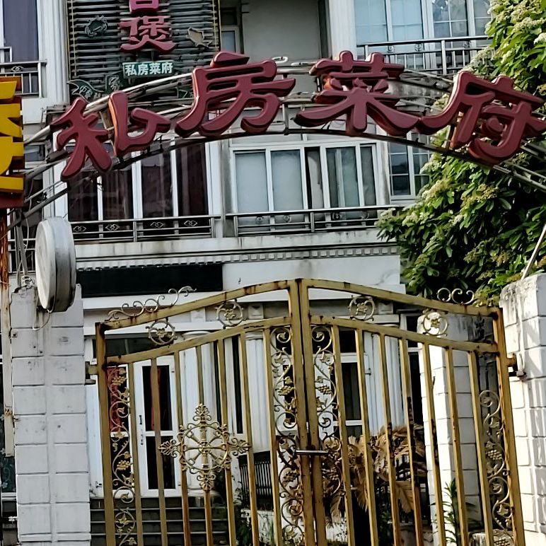 香榭私房菜庭院餐厅(阳光店)