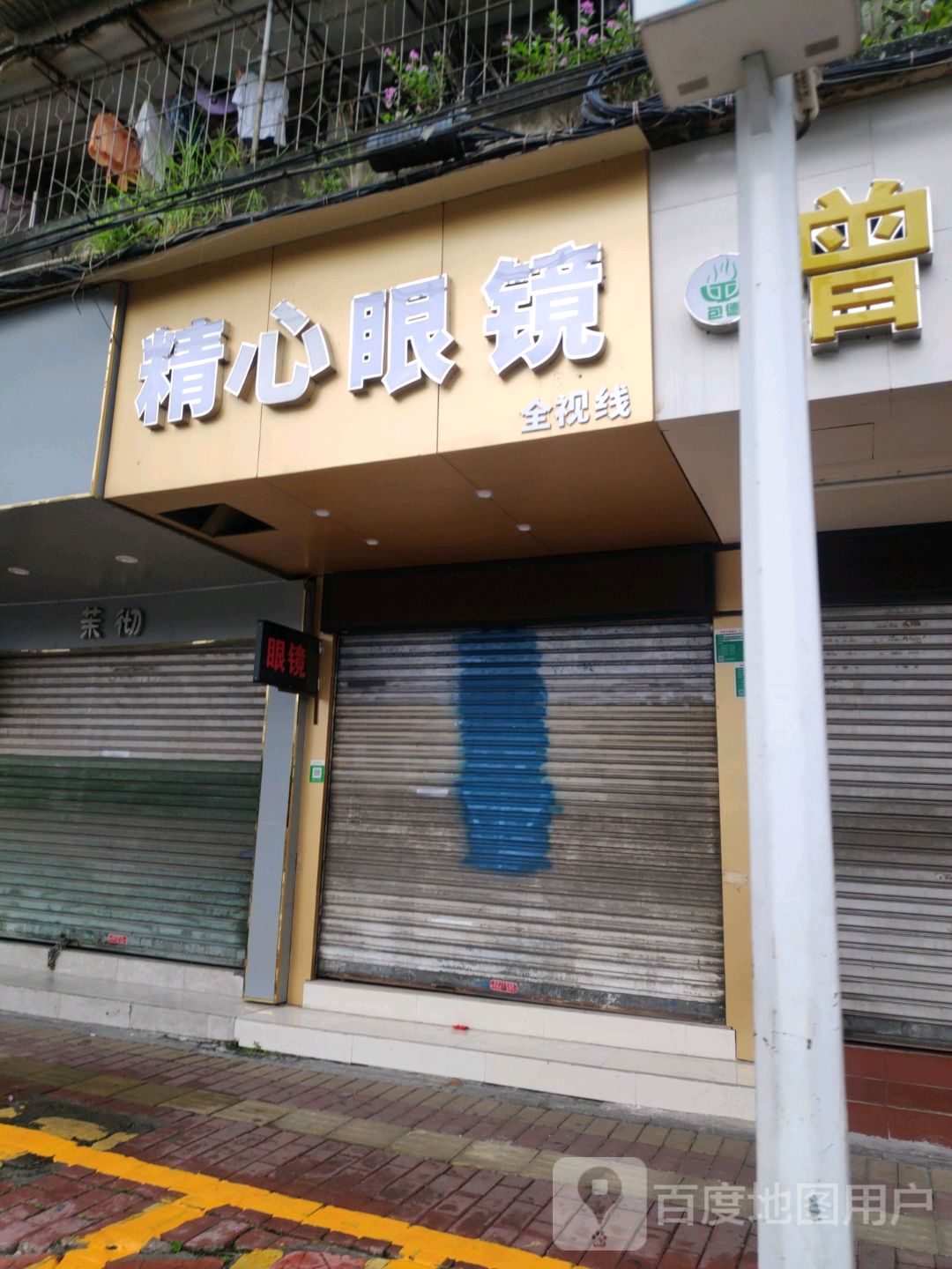 精鑫眼镜(曙光二路店)