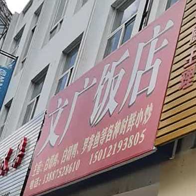 文广酒店