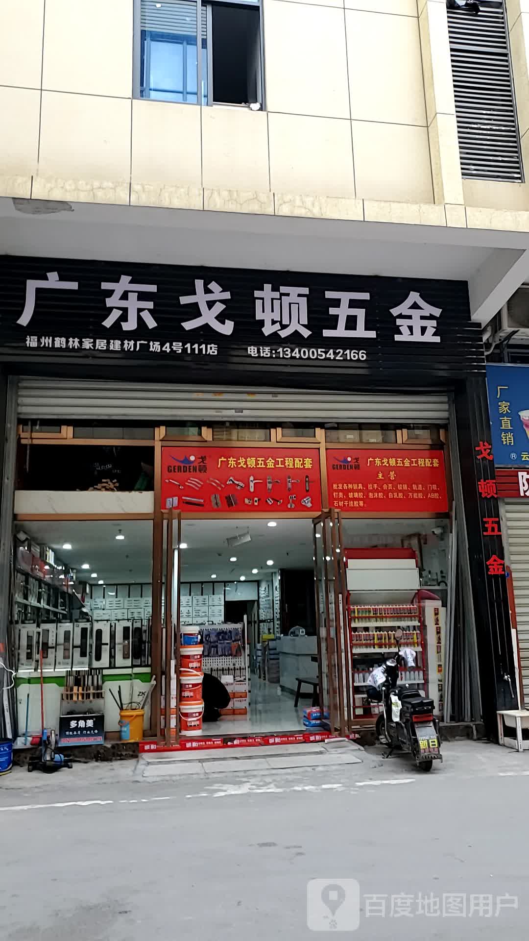 广东戈顿五金(鹤林建材广场店)