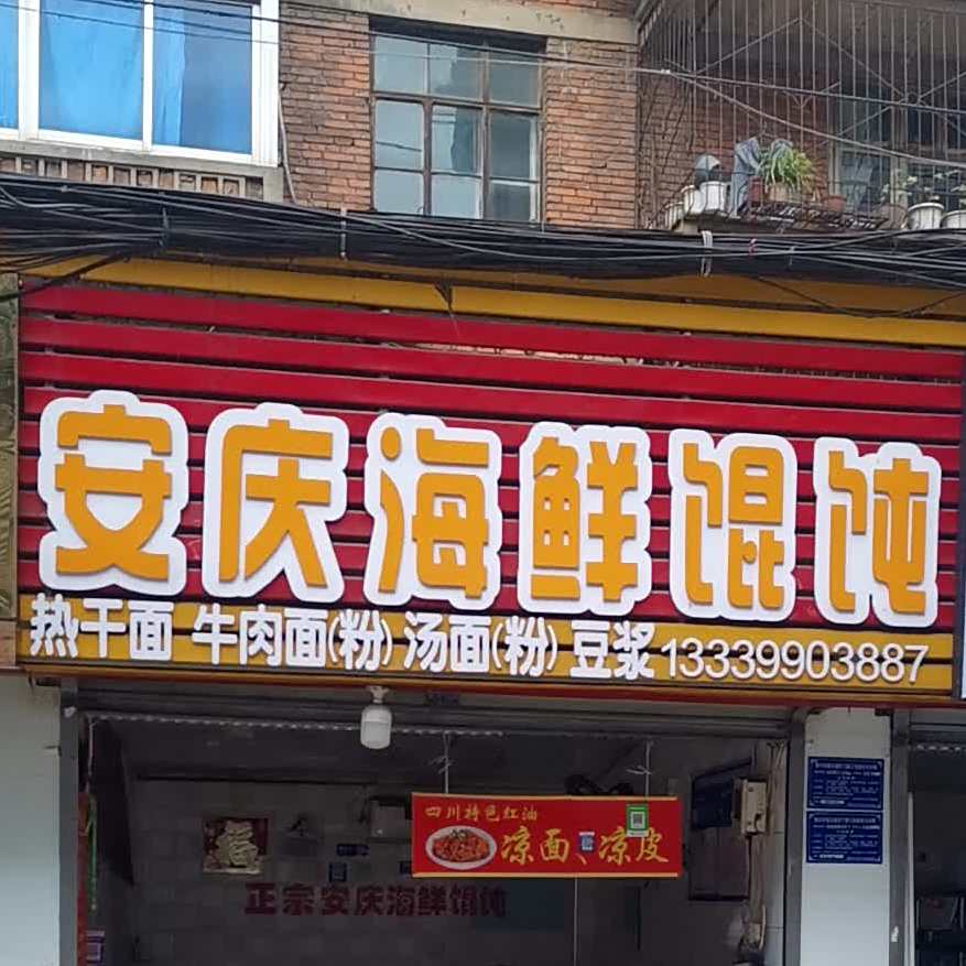 安庆市鲜馄饨