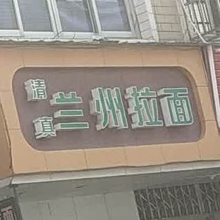 清真兰州拉面(六岙店)